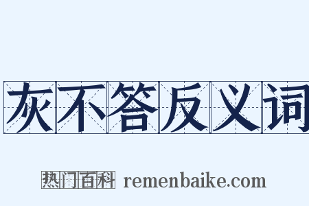 灰不答反义词是什么意思的图片